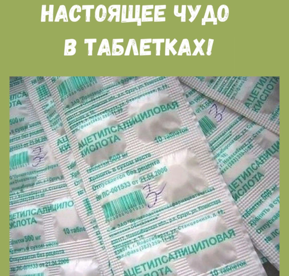 HACTOЯЩEE ЧУДO B TAБЛETKAX!