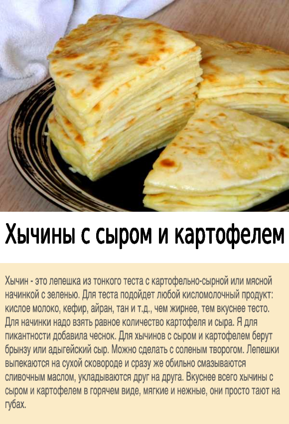 Хычины с сыром и картофелем