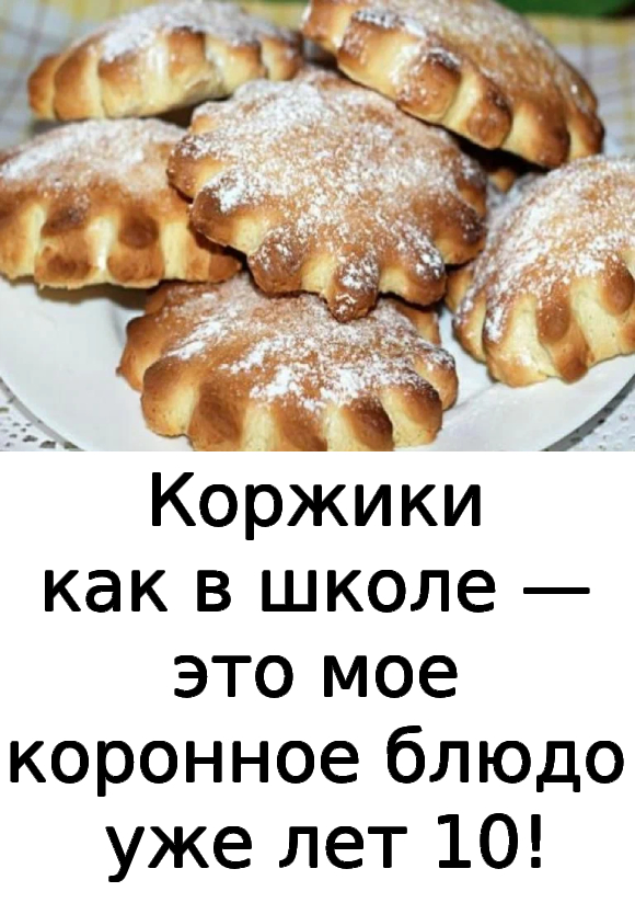 Коржики как в школе — это мое коронное блюдо уже лет 10!