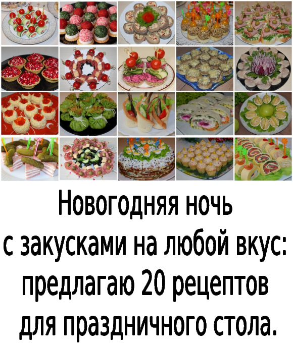 Новогодняя ночь с закусками на любой вкус: предлагаю 20 рецептов для праздничного стола.