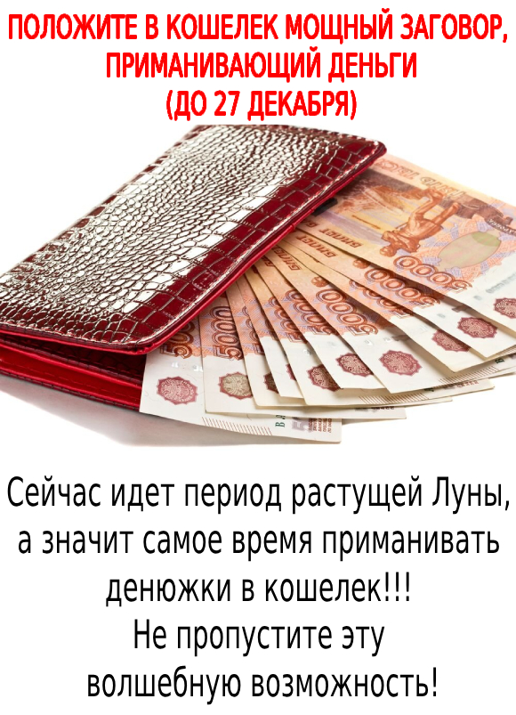 ПОЛОЖИТЕ В КОШЕЛЕК МОЩНЫЙ ЗАГОВОР, ПРИМАНИВАЮЩИЙ ДЕНЬГИ.💸👛