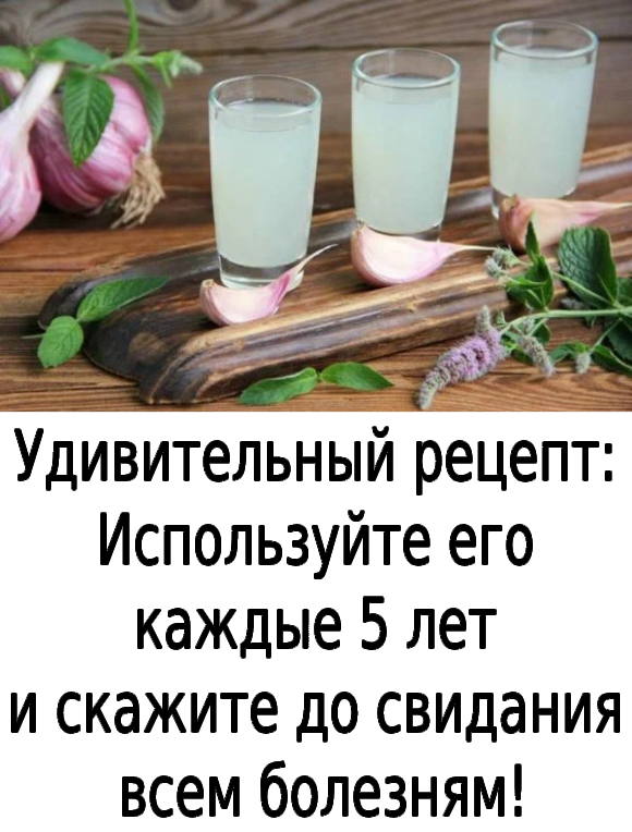 Удивительный рецепт: Используйте его каждые 5 лет и скажите до свидания всем болезням!