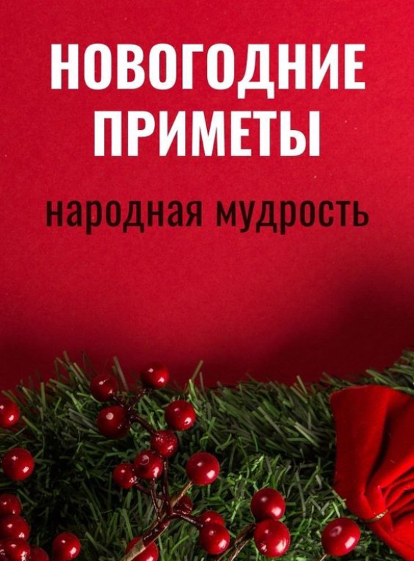 Чего нельзя делать 31 декабря — новогодние народные приметы