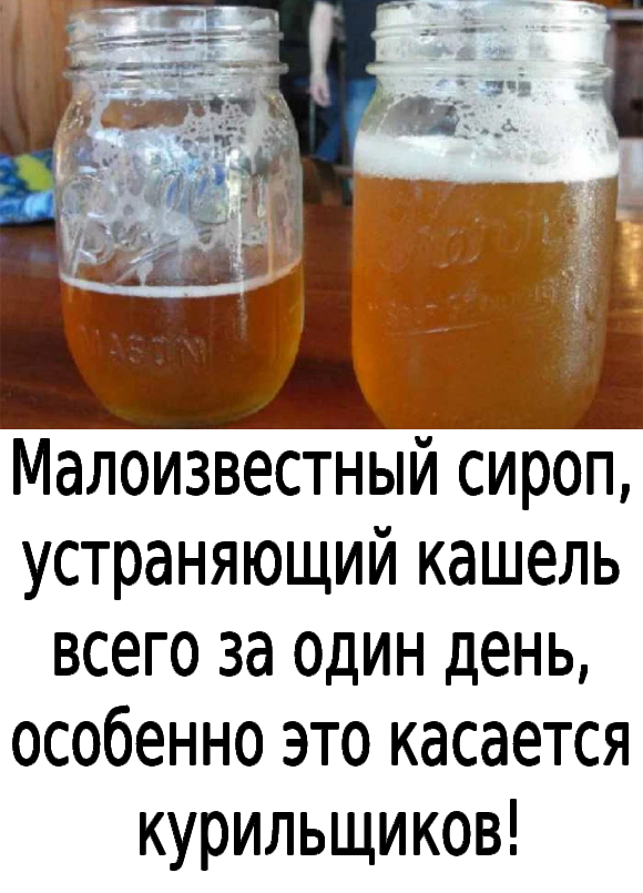 Малоизвестный сироп, устраняющий кашель всего за один день, особенно это касается курильщиков!