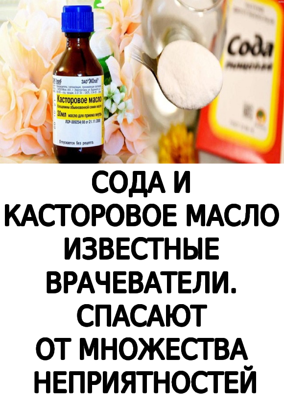 СОДА И КАСТОРОВОЕ МАСЛО — ИЗВЕСТНЫЕ ВРАЧЕВАТЕЛИ. СПАСАЮТ ОТ МНОЖЕСТВА НЕПРИЯТНОСТЕЙ