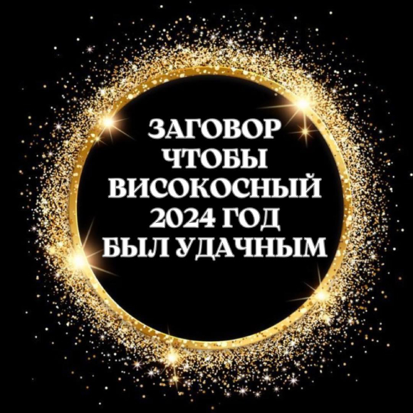 ✨Заговор, чтобы 2024 год был удачным✨