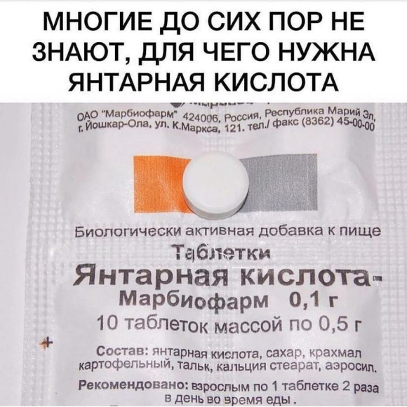 Янтарная кислота