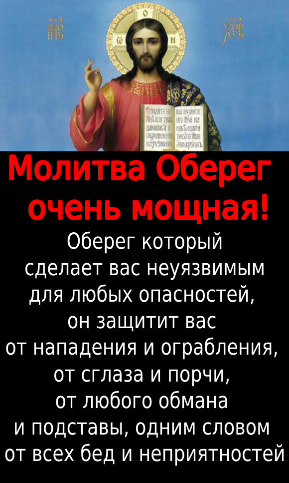 Молитва Оберег : очень мощная !