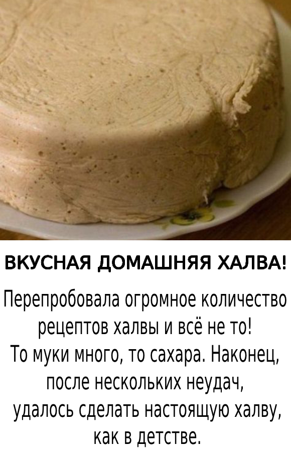 Вкусная домашняя халва