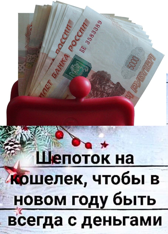 Шепоток на кошелек, чтобы в новом году быть всегда с деньгами 💸💸💸