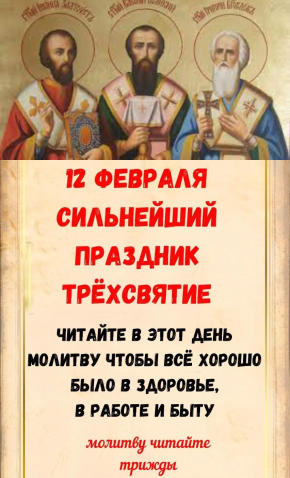 Трехсвятие: что можно и нельзя делать 12 февраля, в день Собора трех святителей