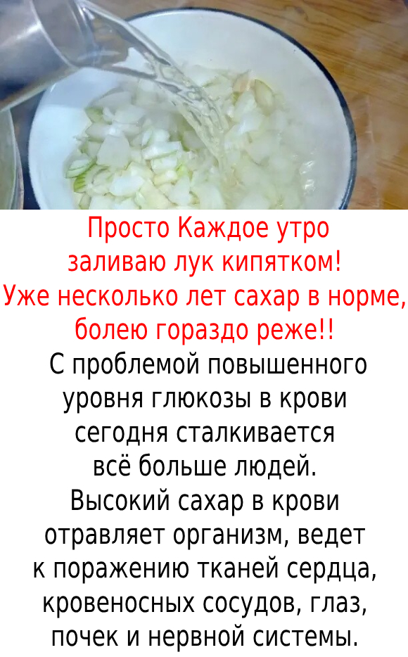 Просто Каждое утро заливаю лук кипятком! Уже несколько лет сахар в норме, болею гораздо реже!!