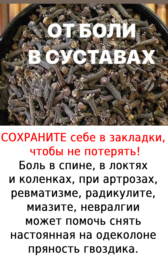 ☝🌱Боль в суставах может помочь прогнать гвоздика