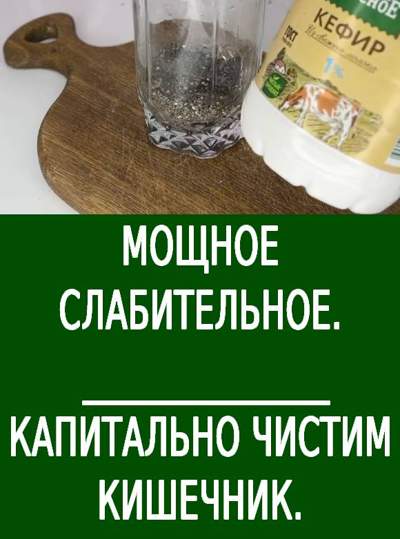 МОЩНОЕ СЛАБИТЕЛЬНОЕ. КАПИТАЛЬНО ЧИСТИМ КИШЕЧНИК. ДЕЛАЕМ С ВЕЧЕРА НА УТРО ,отлично подойдет на завтрак.