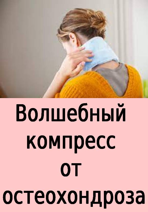 Волшебный компресс от остеохондроза