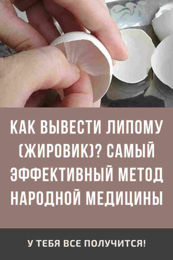 КАК ВЫВЕСТИ ЛИПОМУ ЖИРОВИК? САМЫЙ ЭФФЕКТИВНЫЙ МЕТОД НАРОДНОЙ МЕДИЦИНЫ