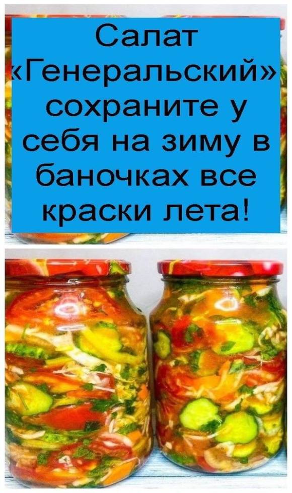 Салат «Генеральский»