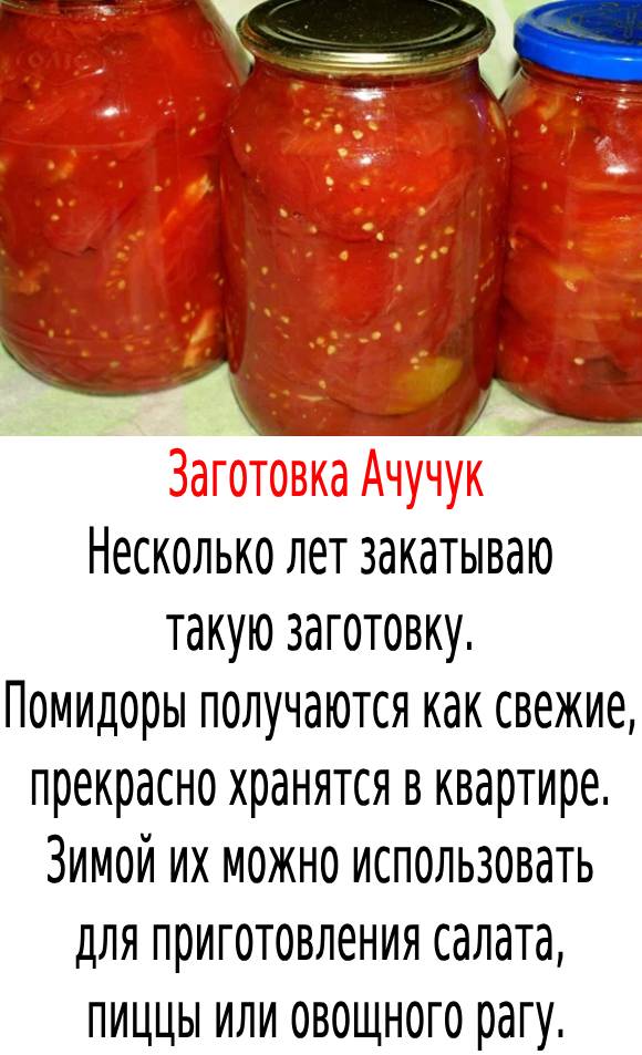 Заготовка Ачучук