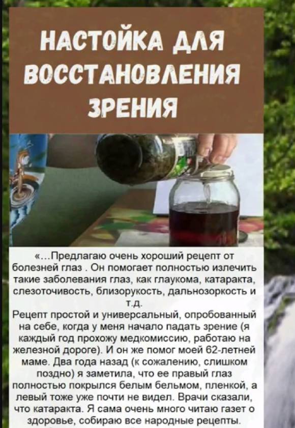 Настойка для восстановления зрения