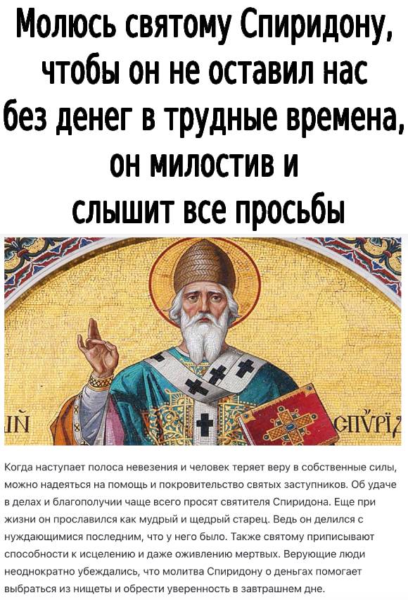 Молюсь святому Спиридону, чтобы он не оставил нас без денег в трудные времена, он милостив и слышит все просьбы