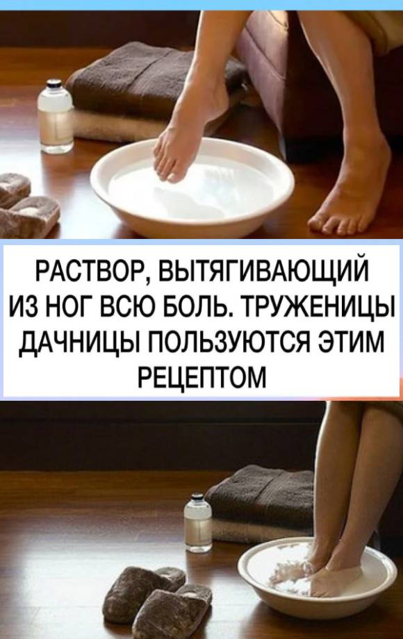 Раствор вытягивающий из ног всю боль.