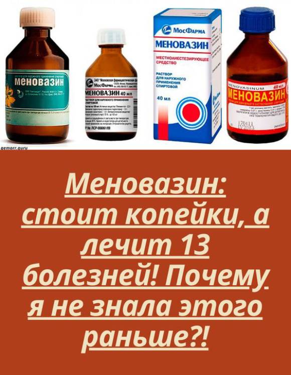 Меновазин: стоит копейки, а лечит 13 болезней! Почему я не знала этого раньше?!