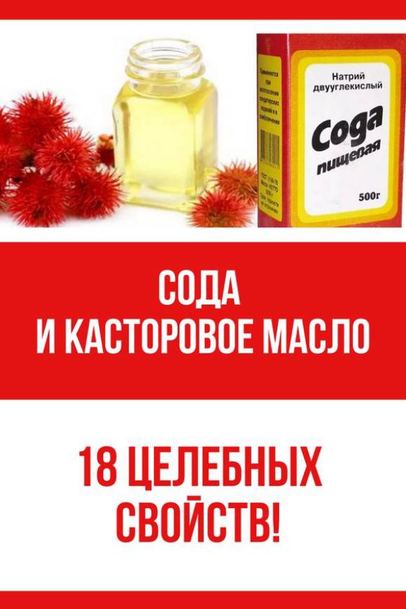 Сода и касторовое масло: 18 целебных свойств!