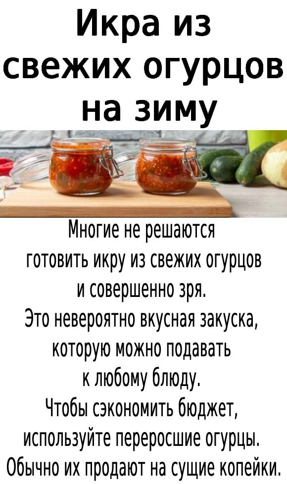 Икра из свежих огурцов на зиму