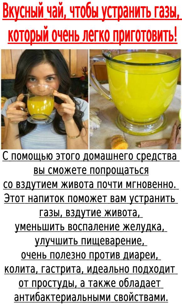 Вкусный чай, чтобы устранить газы, который очень легко приготовить!