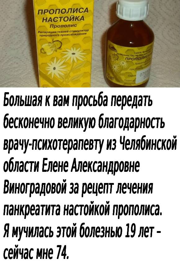 Большое спасибо за этот рецепт лечения — забыла о панкреатите на много лет!