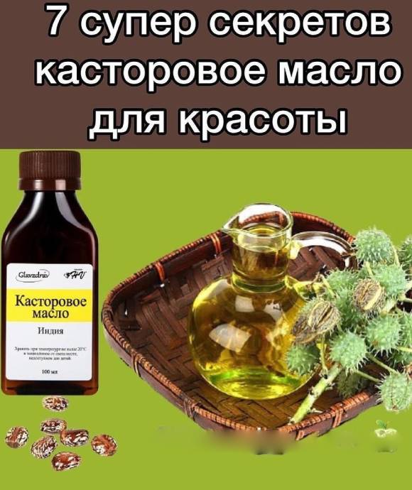 Касторовое масло для красоты! 7 супер секретов!