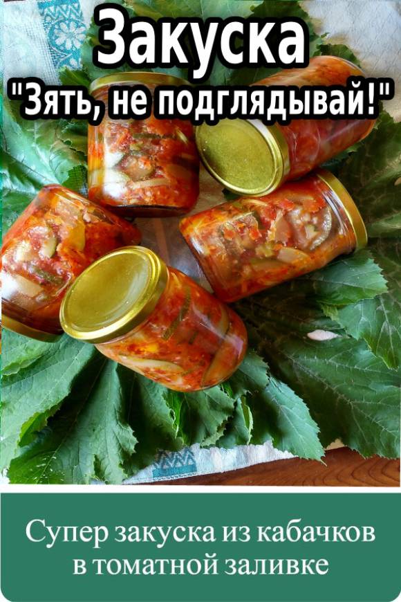 Закуска «Зять, не подглядывай!»