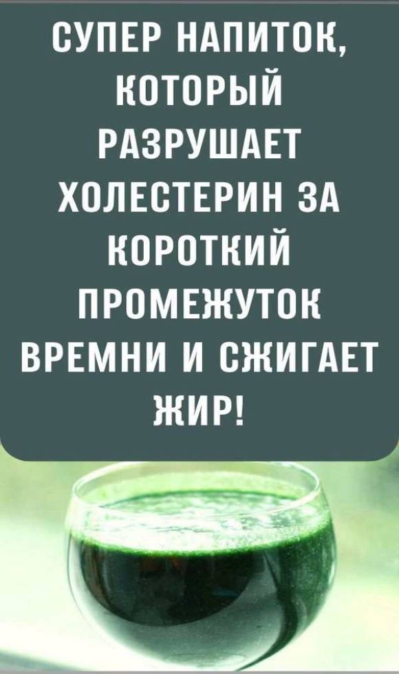 Супер напиток, который разрушает холестерин за короткий промежуток времни и сжигает жир!