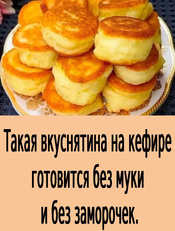 Такая вкуснятина на кефире готовится без муки и без заморочек.