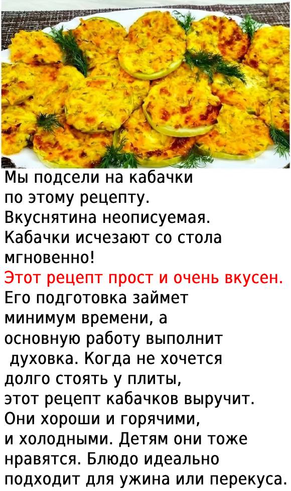 Кабачки по этому рецепту - Вкуснятина неописуемая. 