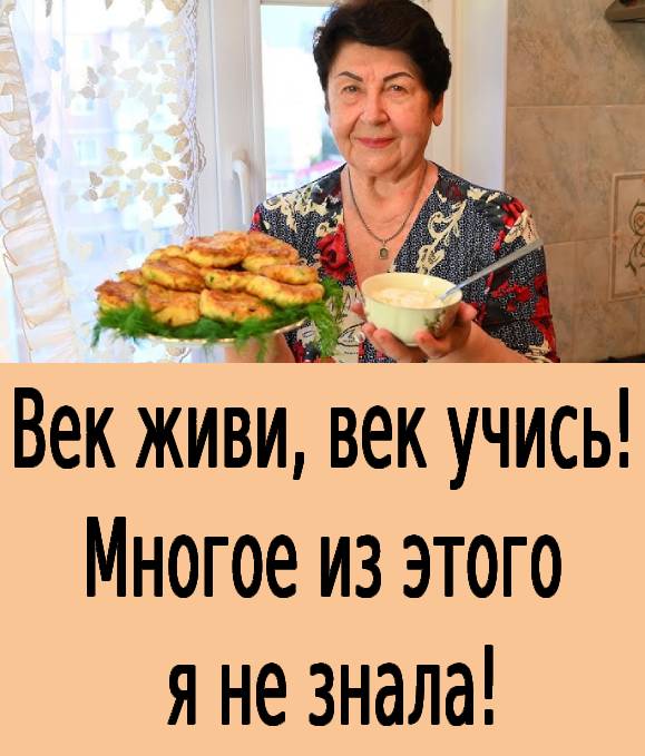 Век живи, век учись! Многое из этого я не знала!