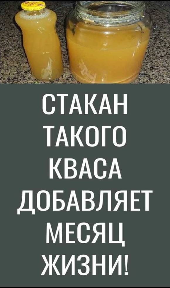 СТАКАН ТАКОГО КВАСА ДОБАВЛЯЕТ МЕСЯЦ ЖИЗНИ! И ЭТО ВОВСЕ НЕ ШУТКИ, КОГДА Я ПОПРОБОВАЛА…