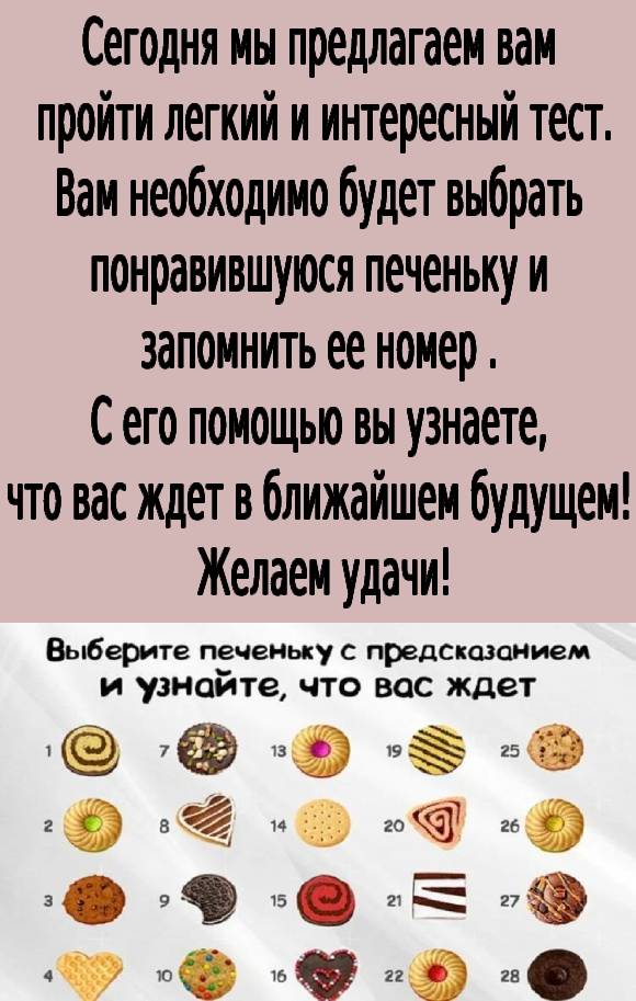 Хочешь узнать что тебя ждет в будущем? Скорей выбирай печенье!