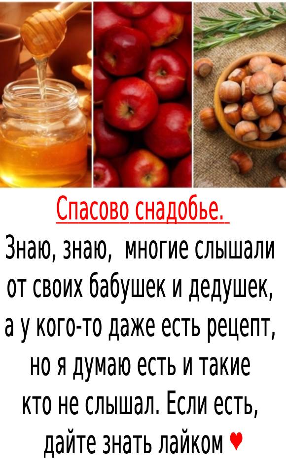 Спасово снадобье .