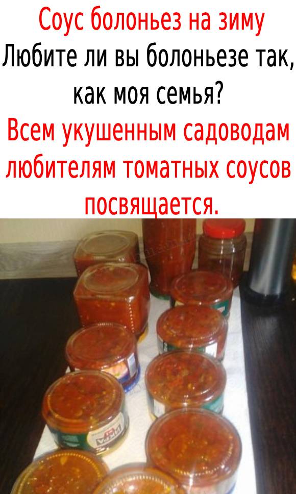 Соус болоньез на зиму