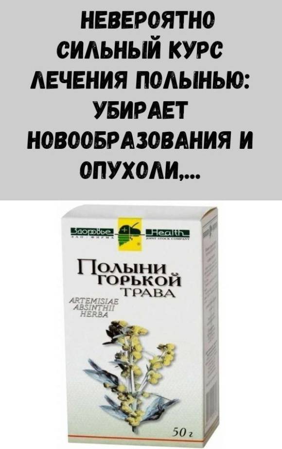 Невероятно сильный курс лечения полынью: убирает новообразования и опухоли, кисты, лечит болезни мочеполовой системы