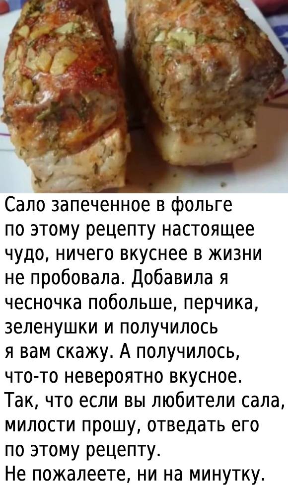 Обалденное сало, запеченное в фольге в духовке — вкусное и ароматное! Очень вкусно с черным хлебом!