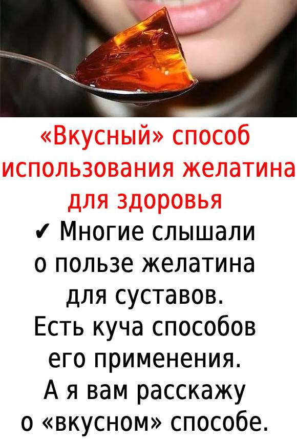 «Вкусный» способ использования желатина для здоровья