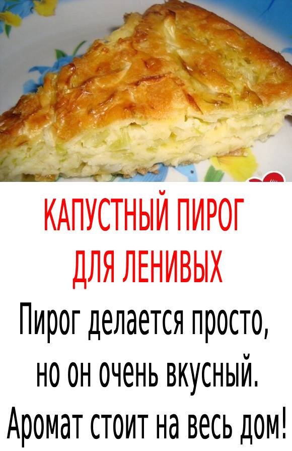 КAПУСТНЫЙ ПИРОГ ДЛЯ ЛЕНИВЫХ