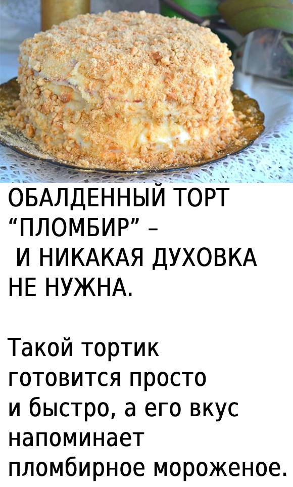 ОБАЛДЕННЫЙ ТОРТ “ПЛОМБИР” – И НИКАКАЯ ДУХОВКА НЕ НУЖНА.