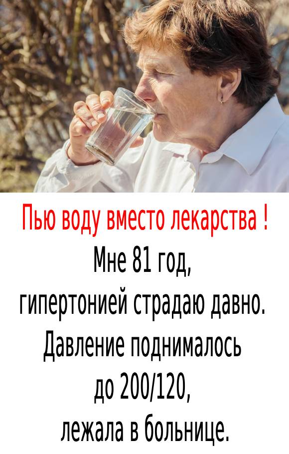 Пью воду вместо лекарства