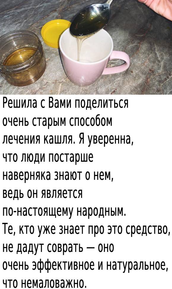 Вылечила мужа от кашля и соплей за одну ночь без таблеток. Способ, которому более ста лет (спасибо моей прабабушке за рецепт)