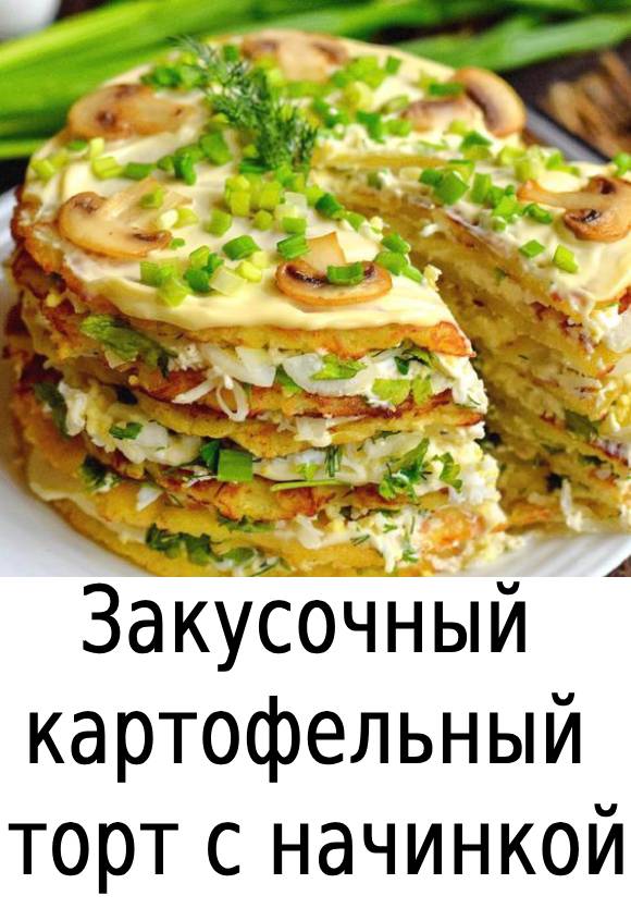 Закусочный картофельный торт с начинкой