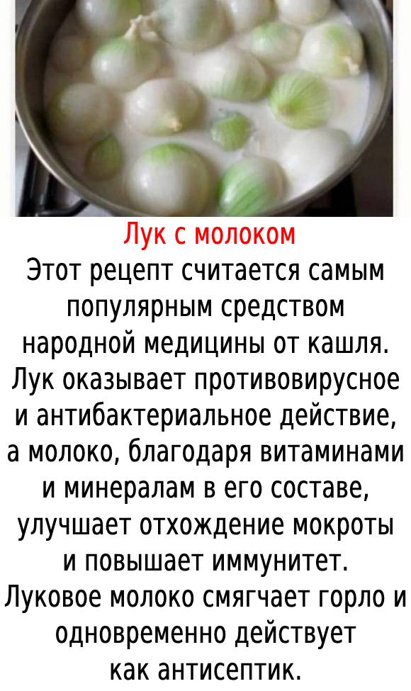 Лук с молоком от кашля