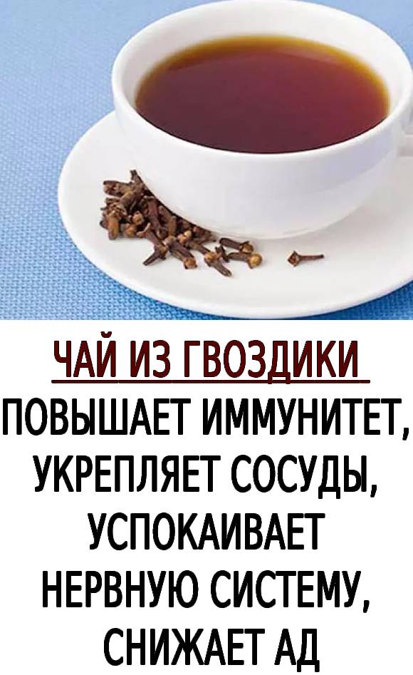 ☝❗ЧАЙ ИЗ ГВОЗДИКИ ПОВЫШАЕТ ИММУНИТЕТ, УКРЕПЛЯЕТ СОСУДЫ, УСПОКАИВАЕТ НЕРВНУЮ СИСТЕМУ, СНИЖАЕТ АД